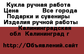 Кукла ручная работа › Цена ­ 1 800 - Все города Подарки и сувениры » Изделия ручной работы   . Калининградская обл.,Калининград г.